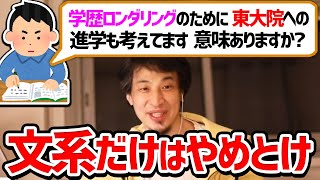 【ひろゆき 切り抜き】ひろゆき｢文系の大学院だけは絶対に行くな｣【論破】