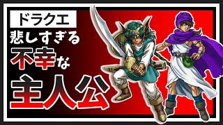 【ドラクエ】想像を絶するほど不幸な人生を送った主人公を紹介【ゆっくり解説】