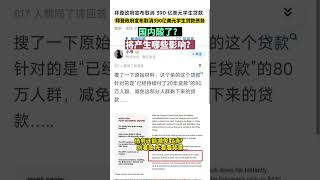 拜登豁免390亿美元学生贷款债务