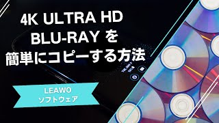 4K Ultra HD Blu-ray ディスクを簡単にコピーする方法！