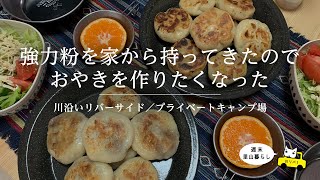 【川リバ】強力粉を家から持ってきたのでおやきを作りたくなった【プライベートキャンプ場】I want to make oyaki with strong flour.