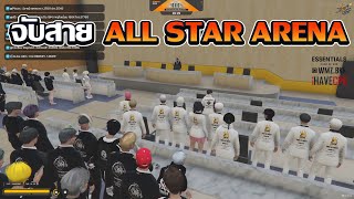 LK มาจับสายเเข่ง All Star Arena  GTA V FiveM | Star Town