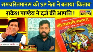 Rashtravad: जब राजनीतिक विश्लेषक ने Ramcharitmanas को बताया सिर्फ 'किताब', Anchor टोक दिया !