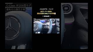 【W206型Cクラス】走行中に運転支援機能をスタートする方法【メルセデス・ベンツ】#shorts