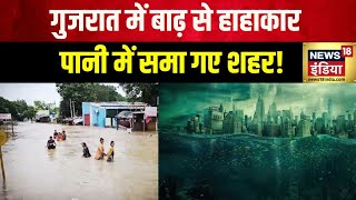 Gujarat Flood : बाढ़ से हाहाकार, देखते-देखते पानी में समा गए शहर ! Flood News Today | News18