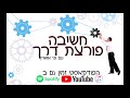 חשיבה פורצת דרך פודקאסט עם פז אושרן פרק 14 לעבוד עם רגשות