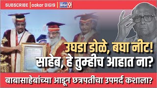 उघडा डोळे, बघा नीट साहेब, हे तुम्हीच आहात ना? बाबासाहेबांच्या आडून छत्रपतींचा उपमर्द कशाला?