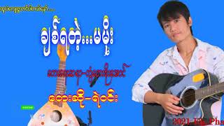 Ye Win (ခ်စ္ရတဲ့ မမိုး) ရဲဝင္း ျမန္မာသီခ်င္းေလး..