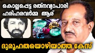 ഇന്നും ചുരുളഴിയാതെ ഹരിഹര വർമ്മ കേസ് | The identity of Harihara Varma continues to be a mystery |