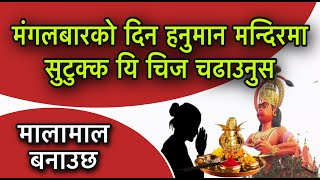 मंगलबारको दिन हनुमानलाई सुटुक्क यि चिज चढाउनुस Astro Tips