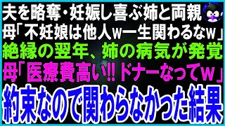 【スカッとする話】夫を奪い妊娠した姉と喜ぶ両親   母「不妊娘は一生関わるなｗ」翌年、絶縁した家族が掌返し「姉が病気！輸血してｗ」私（関わらない約束だし   ）→約束通り関わらなかった結果