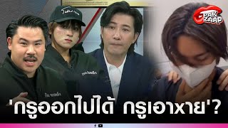 'หนุ่ม กรรชัย'ฟาดแรง หลัง'พีม'แค้นกลาง สน.'กรูออกไปได้ กรูเอาxาย'ลั่น ถ้ามาแตะเจอแน่?