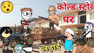 कोल्ड स्टोर पर हुई लड़ाई 😀 | Tween Craft Comedy Videos | Gadariya ki Comedy |‎  @BHCartoonTV