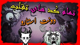 تمام کد های تقلب (Cheats) و چیت های بازی دونت استارو -Dont Starve Together