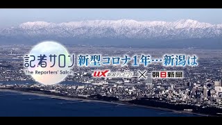 記者サロン「新型コロナ1年・・・新潟は」（21年2月24日UX地上波放送回）