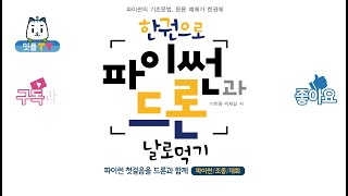 한 권으로 파이썬과 드론 날로 먹기 책 소개