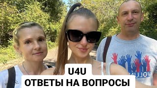 U4U. ОТВЕТЫ НА ВОПРОСЫ. МОЯ ИСТОРИЯ.