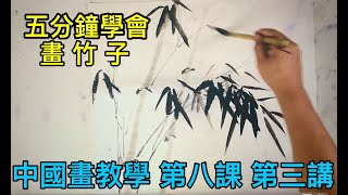 #14 中國畫教學 第八课第三讲 5分鐘學會竹葉的組合  Learn to draw bamboo in five minutes  5分で竹を描くことを学ぶ  5분 만에 대나무 그리는 법 배우기