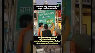 കാശി ഗ്യാൻവാപി മസ്ജിദിന്റെ സൂചന ബോർഡിൽ 'മസ്ജിദ്' മറച്ച് 'മന്ദിർ' ആക്കി തീവ്ര ഹിന്ദുത്വ സംഘടന