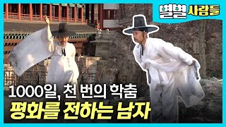 매일, 평화를 전하는 학춤을 추는 동래 학춤 외길 인생 박소산 명인 [ 별별사람들 ] 20190504