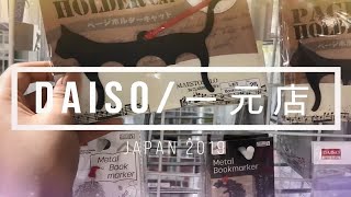 【日本】一元店DAISO/大创/日本百元店