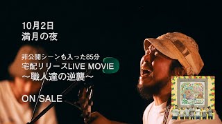 やじぃ＆かむあそうトライブス／宅配リリースLIVE MOVIE〜職人達の逆襲〜【Trailer】