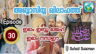 അബ്ബാസിയ്യ ഖിലാഫത്ത് | Episode 30 | ഇമാം ഇബ്നു മാജഹ് (റ) | ഇമാം നസാഈ (റ)