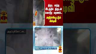 திருட வந்த இடத்தில் திருடன் கொடூர மரணம்.. அதிர்ச்சியூட்டும் சிசிடிவி