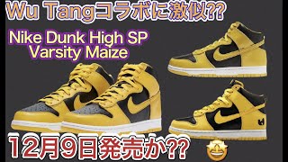 2020年12月9日発売?サイドソールは白！Nike Dunk High SP “Varsity Maize”ナイキダンク アイオワ!CZ8149-002 CU7544-100 BQ6817-204