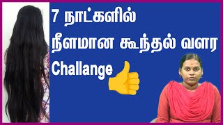 தலை முடி வளர|7 நாட்களில் அடர்த்தியான நீளமான முடி பெற| #hairgrowth #haircare  #hairgrowthtipsintamil