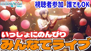 【プロセカ参加型】#325 昨日はごめんなさい～今日は曲リクエストOKでのんびり「みんなでライブ」～初見・初級者さん歓迎【楽しく遊ぼう】（22:00～22:30ころまで）