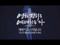 난곡신일교회 2022.07.24 주일 4부 예배 하나님의 인정을 구하는 자 김명수 목사