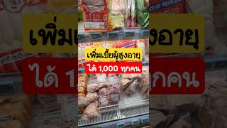 ข่าวดี! เพิ่มเบี้ยผู้สูงอายุเป็น 1000 บาทถ้วนหน้า #ผู้สูงอายุ #คนแก่ #เบี้ยผู้สูงอายุ