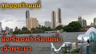 ep8.สาวลาวตะลึงตึกริมแม่น้ำเจ้าพระยานั่งเรือชมวิวไปไอคอนสยาม.😮🛥️🇱🇦🇹🇭🌾🌱🌸