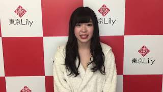 【東京Lilyインタビュー】松原怜香　「体力と好奇心旺盛さは誰にも負けません！」