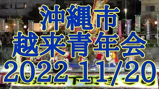 2022 11/20 沖縄県沖縄市越来青年会　Eisa Drum Dance GOEKU Youth Club From Okinawa City Okinawa Japan