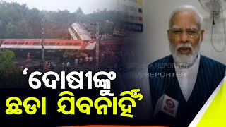 ‘ଦୋଷୀଙ୍କୁ ଛଡା ଯିବନାହିଁ’ | Odisha Reporter