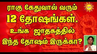 ராகு கேதுவால் வரும்12 தோஷங்கள்.உங்க ஜாதகத்தில் இந்த தோஷம் இருக்கா? கால சர்ப்பதோஷமா? யோகமா?