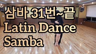 삼바 기본스텝 31번~끝 통합루틴 배우기(Latin American Dance Samba International Basic Step)