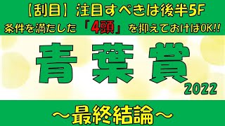 【青葉賞2022】【競馬予想tv】【競馬予想】刮目！レヴァンジル？プラダリア？今年はこの「4頭」だけ抑えればOK！！