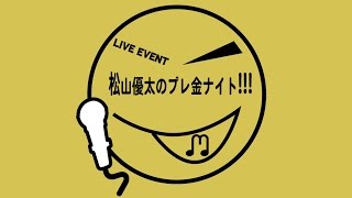 プレミアムフライデーの歌 松山優太のプレ金ナイト告知