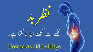 Nazar e Bad (Lagne se Kaise Bacha Ja sakta hai) Hazrat ALi ra ka Farman -  How to Avoid Evil Eye