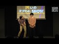 【笑いのスプリントshow】イヌコネクション「濡れ漫才　落語」