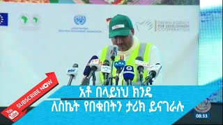 አቶ በላይነህ ክንዴ ለስኬት የበቁበትን ታሪክ ይናገራሉ