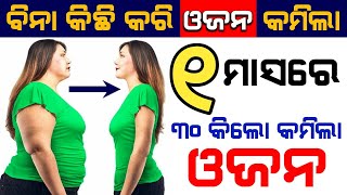 Weight Loss Tips | 1 ମାସରେ କମିବ 30kg ଓଜନ | How to Loss weight within 1 month,Diet \u0026 Nutrition Tips