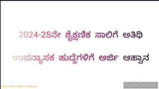 2024-25ನೇ ಶೈಕ್ಷಣಿಕ ಸಾಲಿಗೆ ಅತಿಥಿ ಉಪನ್ಯಾಸಕ ಹುದ್ದೆಗಳಿಗೆ ಅರ್ಜಿ ಆಹ್ವಾನ | Apply for Guest Lecturer Posts