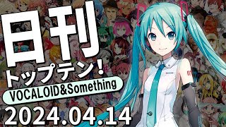 日刊トップテン！VOCALOID＆something【2024.04.14】