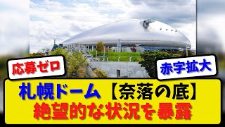 【緩慢経営の末路】札幌ドームが絶望的な状況を暴露！【2ch・5ch】野球反応まとめ【反応集】【なんJ】