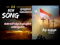 సంఘములో బానిసలా? Christian Telugu Song That Will Restore Your Faith in God (VIRAL!) #christiansongs