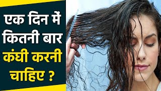 एक दिन में कितनी बार कंघी करनी चाहिए | बालों की कंघी कैसे करें | Boldsky